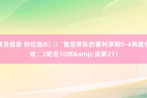 球员信息 帅位危🚨鲁尼带队的普利茅斯0-4再度惨败，2轮丢10球&排第21！