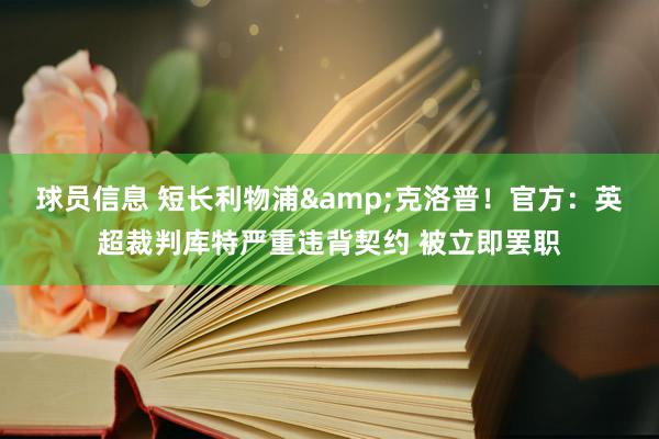 球员信息 短长利物浦&克洛普！官方：英超裁判库特严重违背契约 被立即罢职