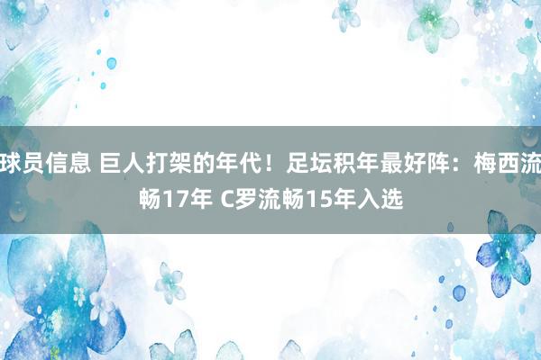 球员信息 巨人打架的年代！足坛积年最好阵：梅西流畅17年 C罗流畅15年入选