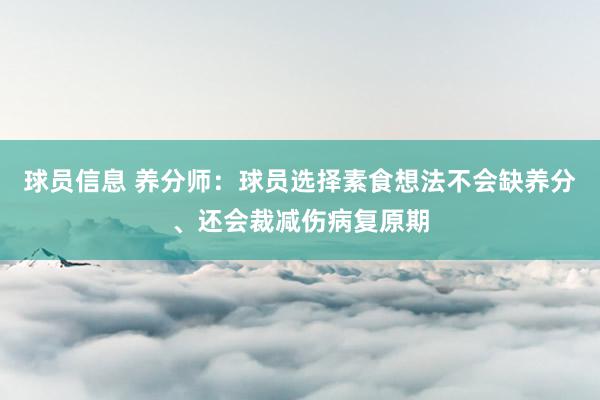 球员信息 养分师：球员选择素食想法不会缺养分、还会裁减伤病复原期