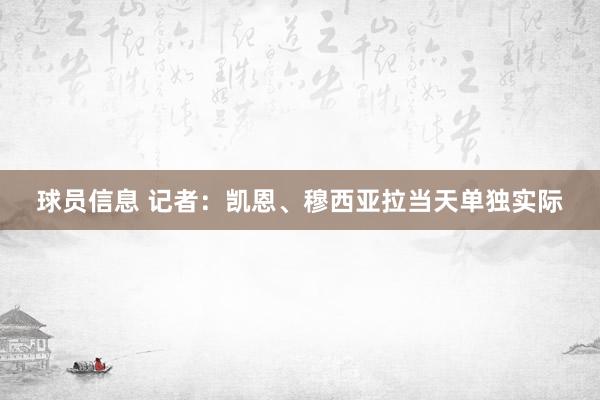 球员信息 记者：凯恩、穆西亚拉当天单独实际