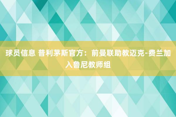 球员信息 普利茅斯官方：前曼联助教迈克-费兰加入鲁尼教师组