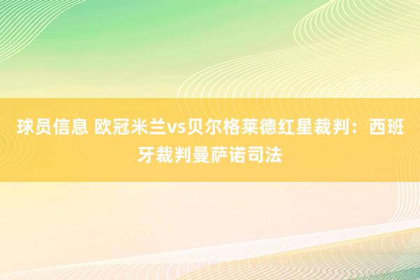 球员信息 欧冠米兰vs贝尔格莱德红星裁判：西班牙裁判曼萨诺司法