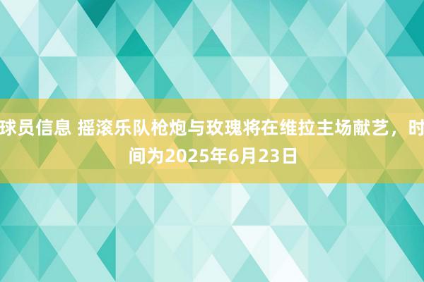 球员信息 摇滚乐队枪炮与玫瑰将在维拉主场献艺，时间为2025年6月23日