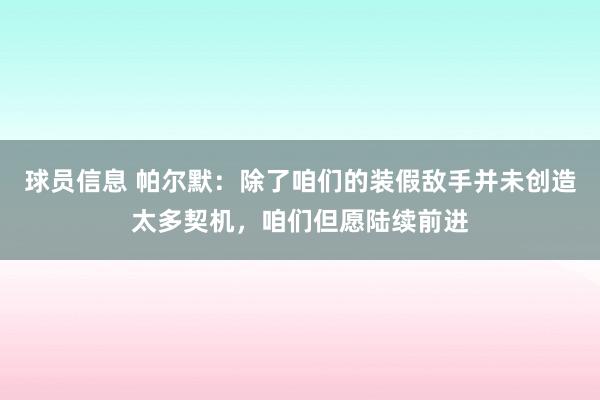 球员信息 帕尔默：除了咱们的装假敌手并未创造太多契机，咱们但愿陆续前进