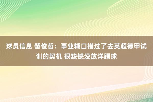 球员信息 肇俊哲：事业糊口错过了去英超德甲试训的契机 很缺憾没放洋踢球