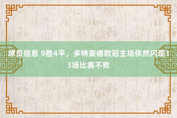 球员信息 9胜4平，多特蒙德欧冠主场依然闪现13场比赛不败