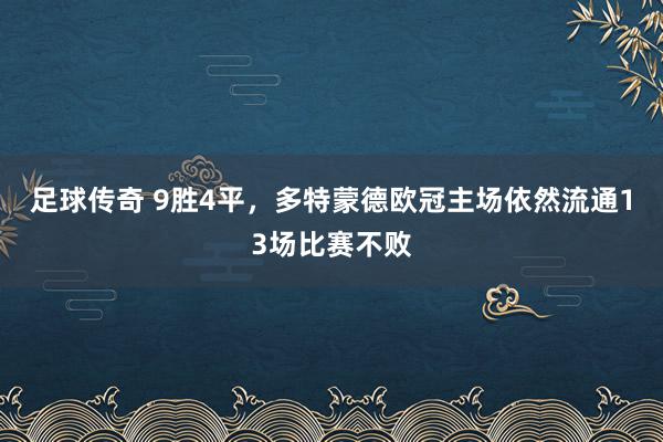 足球传奇 9胜4平，多特蒙德欧冠主场依然流通13场比赛不败