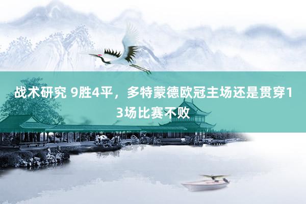 战术研究 9胜4平，多特蒙德欧冠主场还是贯穿13场比赛不败