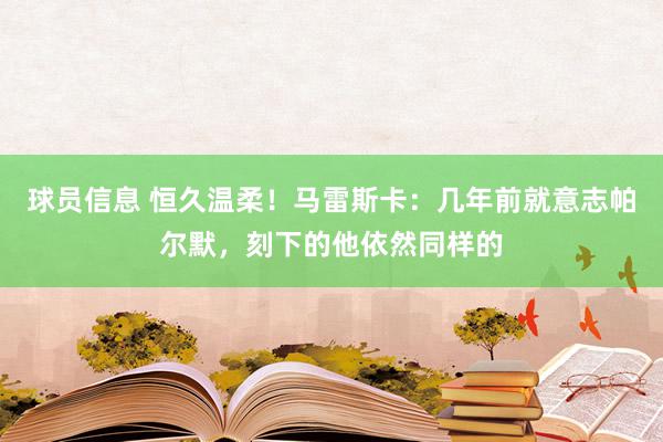 球员信息 恒久温柔！马雷斯卡：几年前就意志帕尔默，刻下的他依然同样的