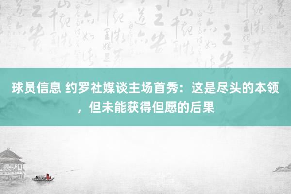 球员信息 约罗社媒谈主场首秀：这是尽头的本领，但未能获得但愿的后果