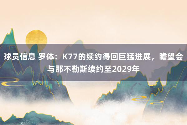 球员信息 罗体：K77的续约得回巨猛进展，瞻望会与那不勒斯续约至2029年