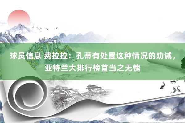 球员信息 费拉拉：孔蒂有处置这种情况的劝诫，亚特兰大排行榜首当之无愧