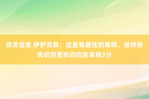 球员信息 伊萨克森：这是我最佳的阐明，进球很热切但更热切的是拿到3分