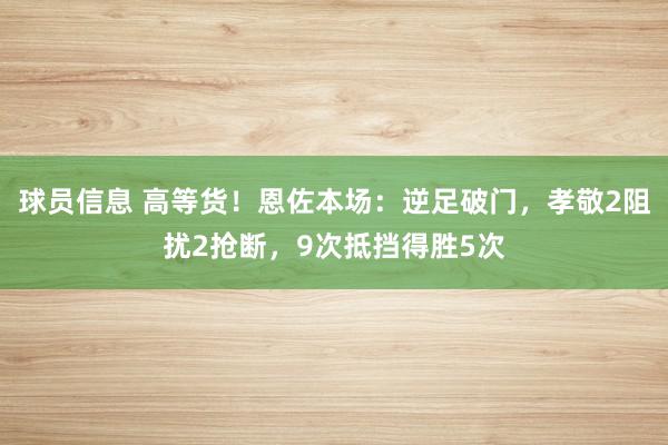 球员信息 高等货！恩佐本场：逆足破门，孝敬2阻扰2抢断，9次抵挡得胜5次