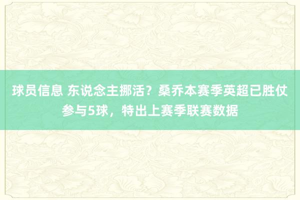 球员信息 东说念主挪活？桑乔本赛季英超已胜仗参与5球，特出上赛季联赛数据