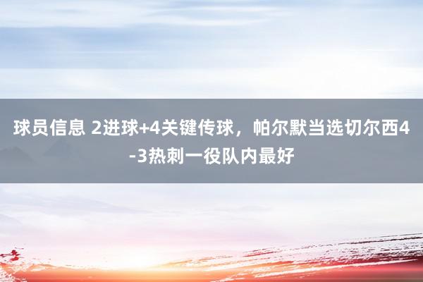 球员信息 2进球+4关键传球，帕尔默当选切尔西4-3热刺一役队内最好