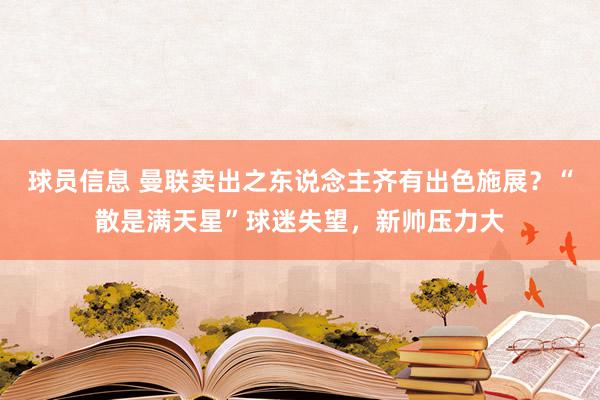 球员信息 曼联卖出之东说念主齐有出色施展？“散是满天星”球迷失望，新帅压力大